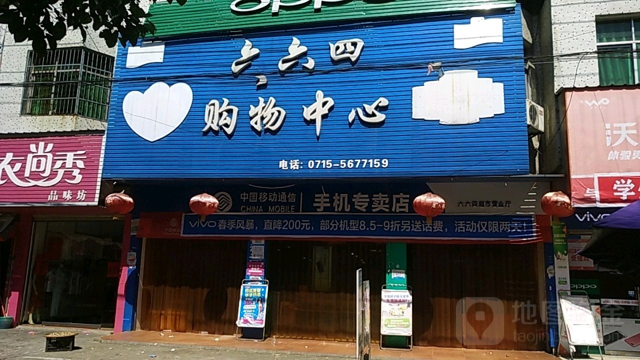 664购物中心(六六四购中心心店)