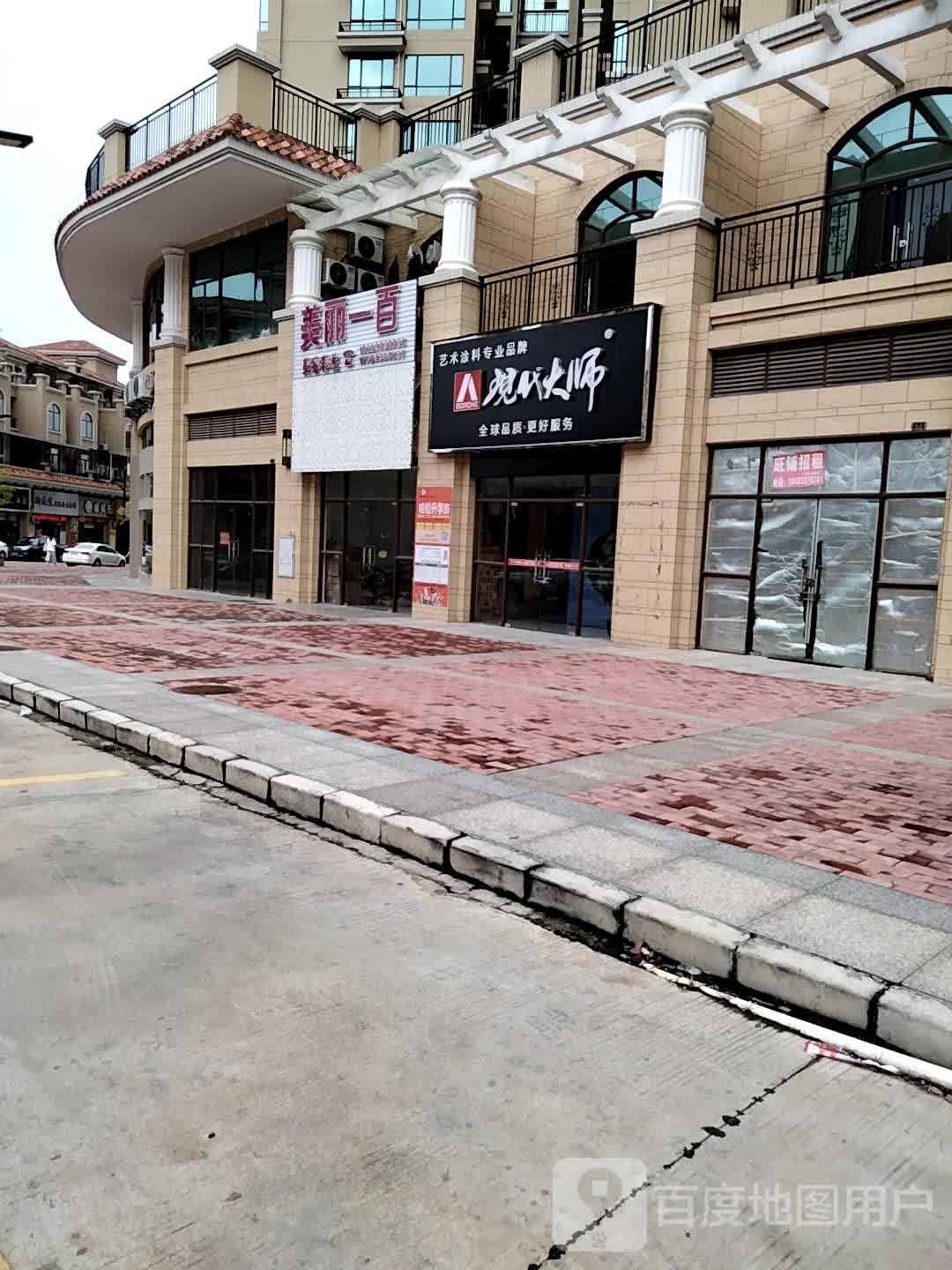 美丽一百(君逸豪庭店)