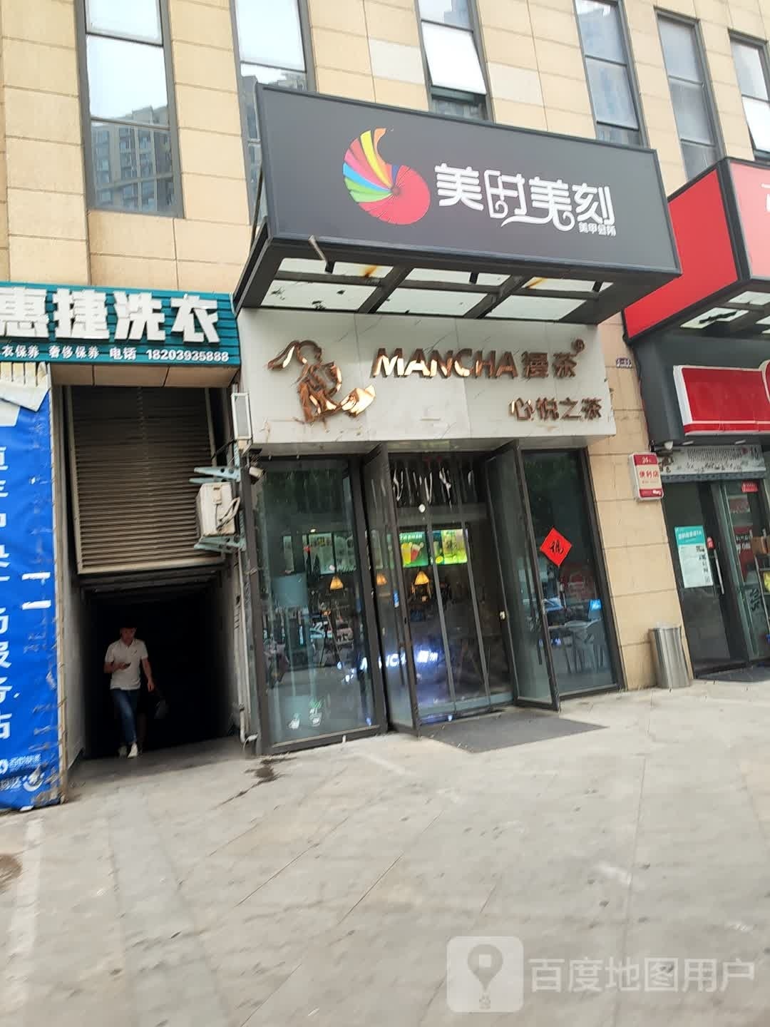 美时美刻美甲会suo(濮阳环球港店)