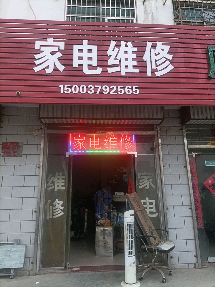 家电维修