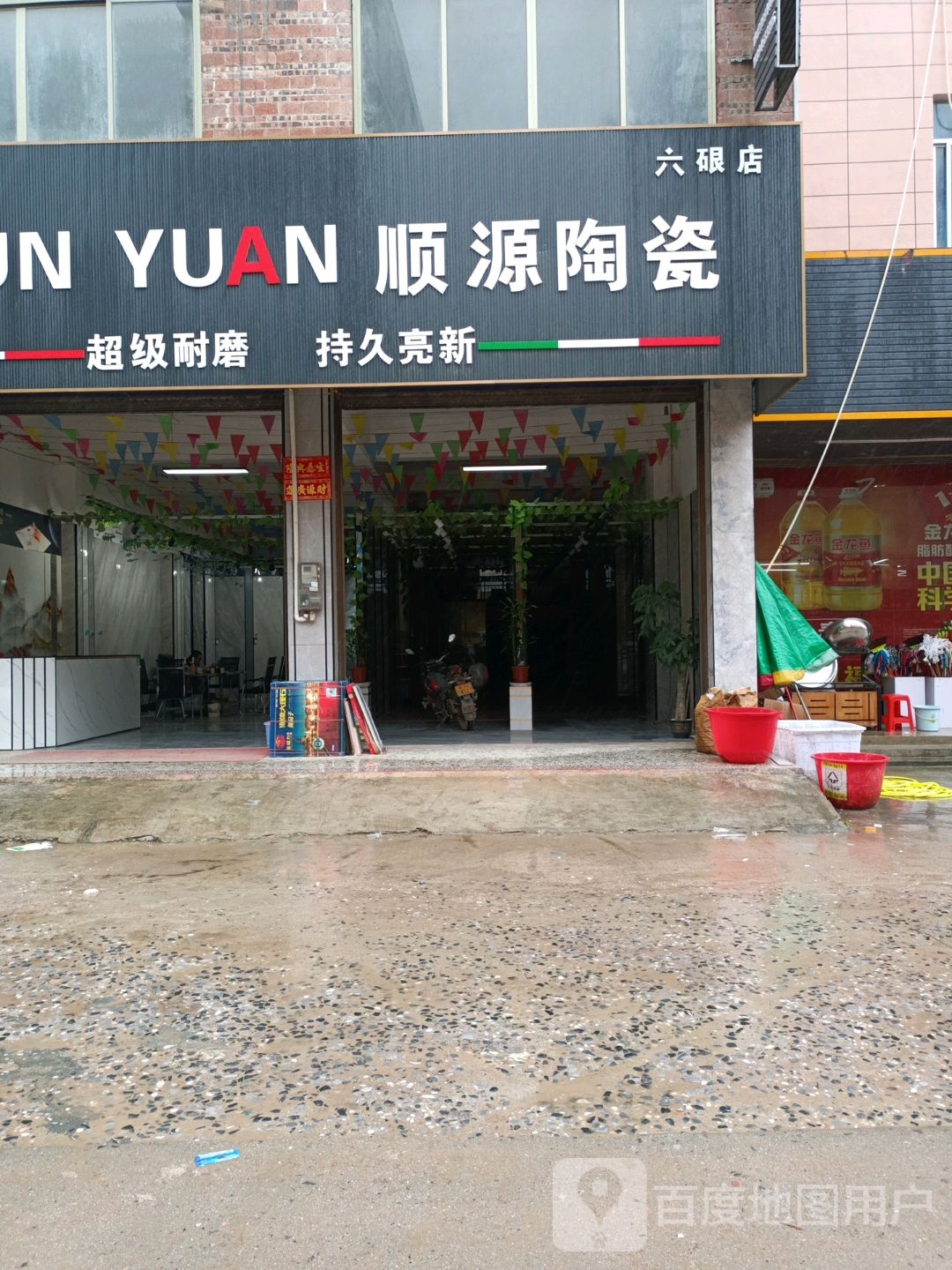 顺源陶瓷(六硍店)