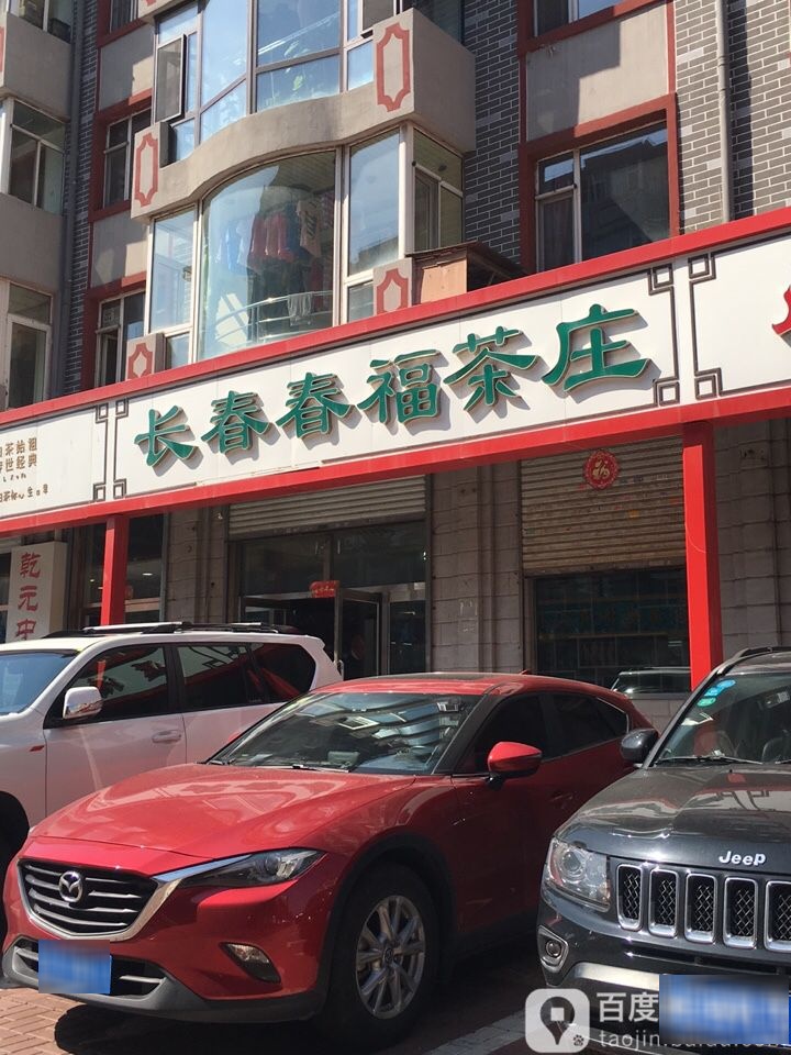 长春春福茶庄(567名居店)