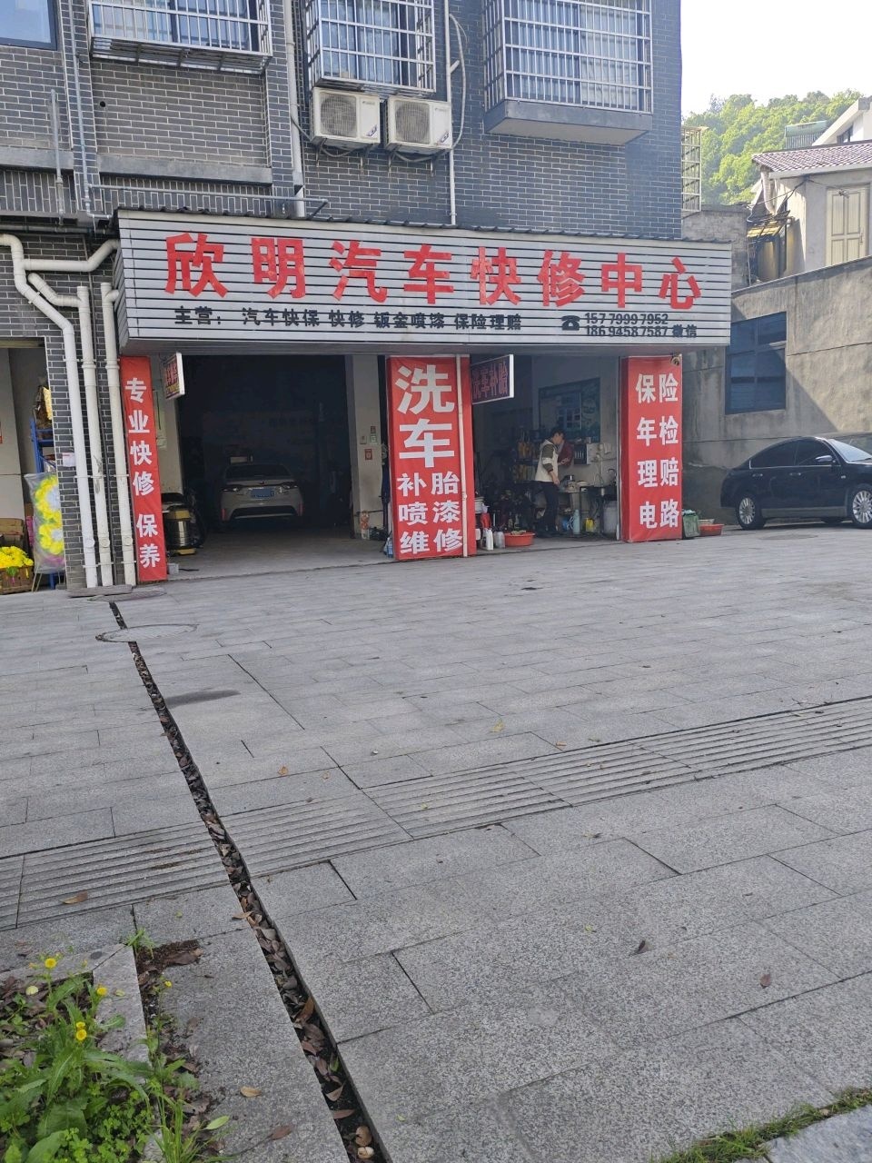 欣明汽车快修中心