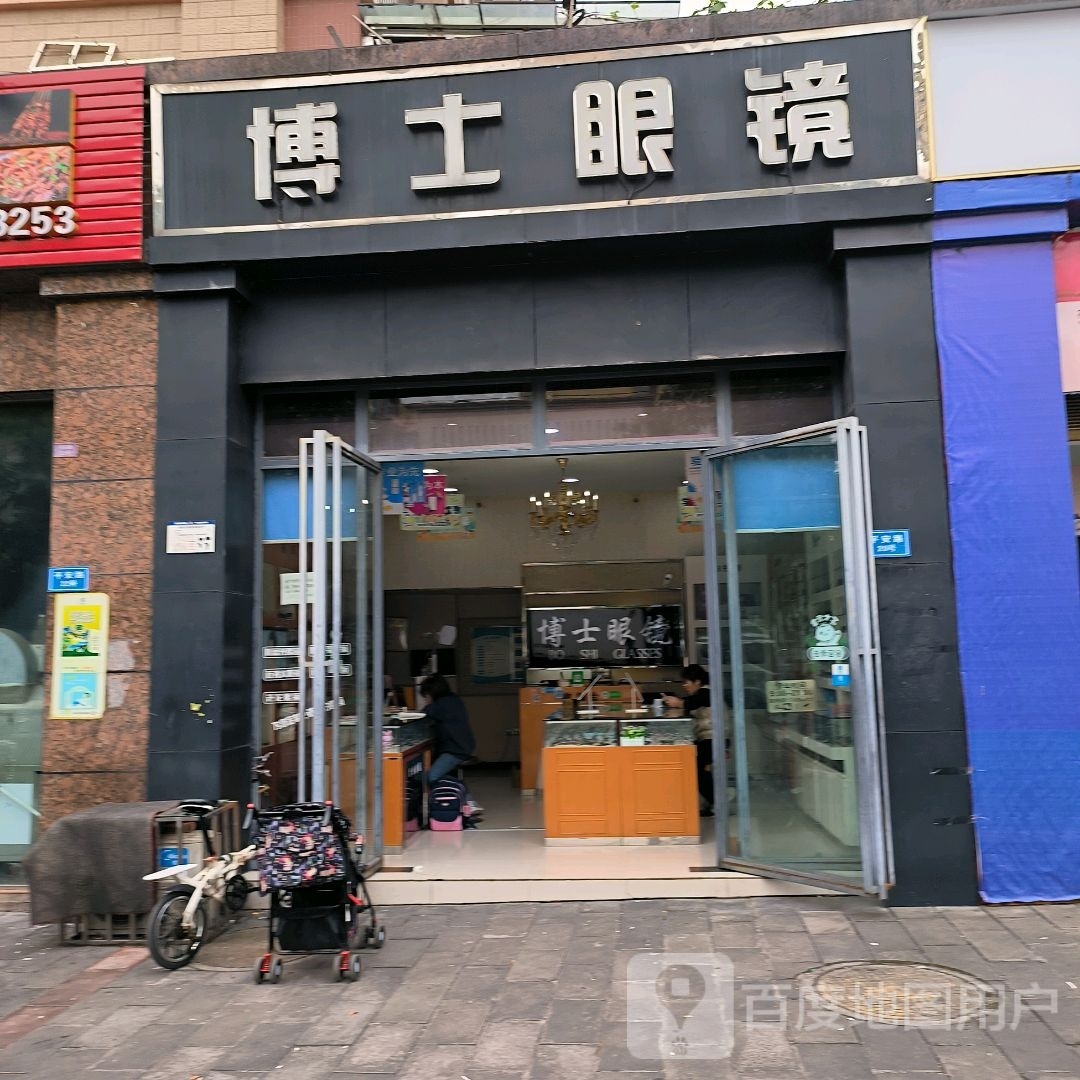 博士眼镜(平安路店)