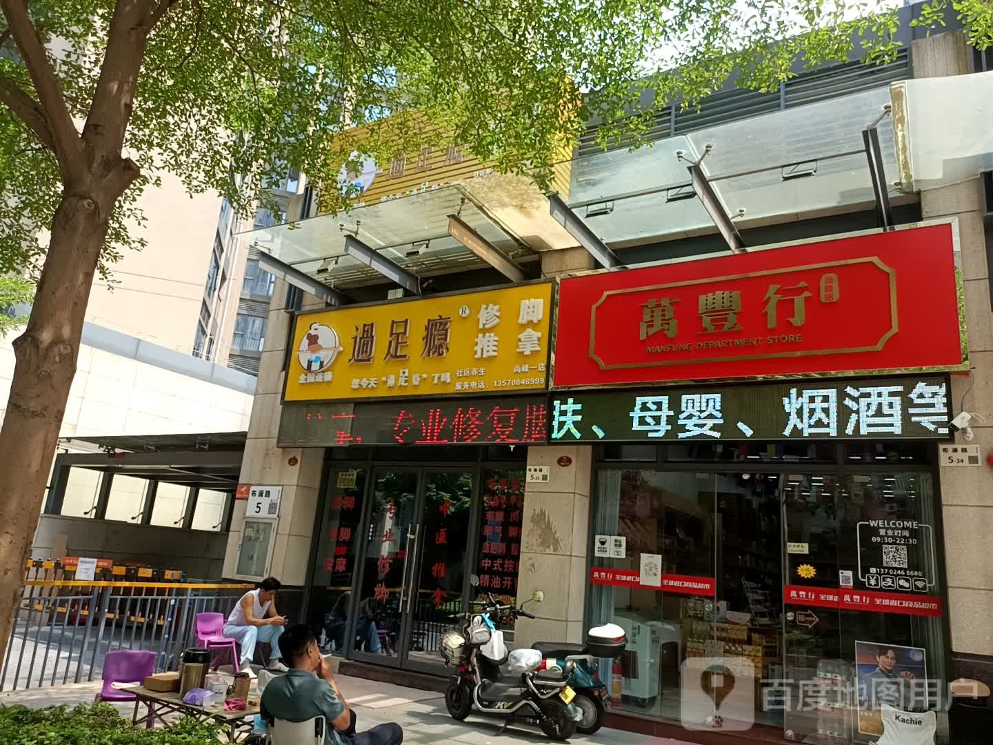 万丰行(港货店)