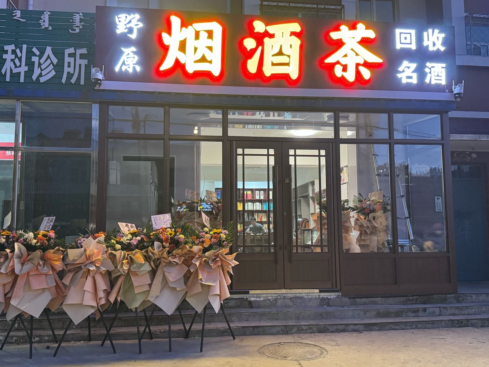 烟酒茶(弘博馨苑店)