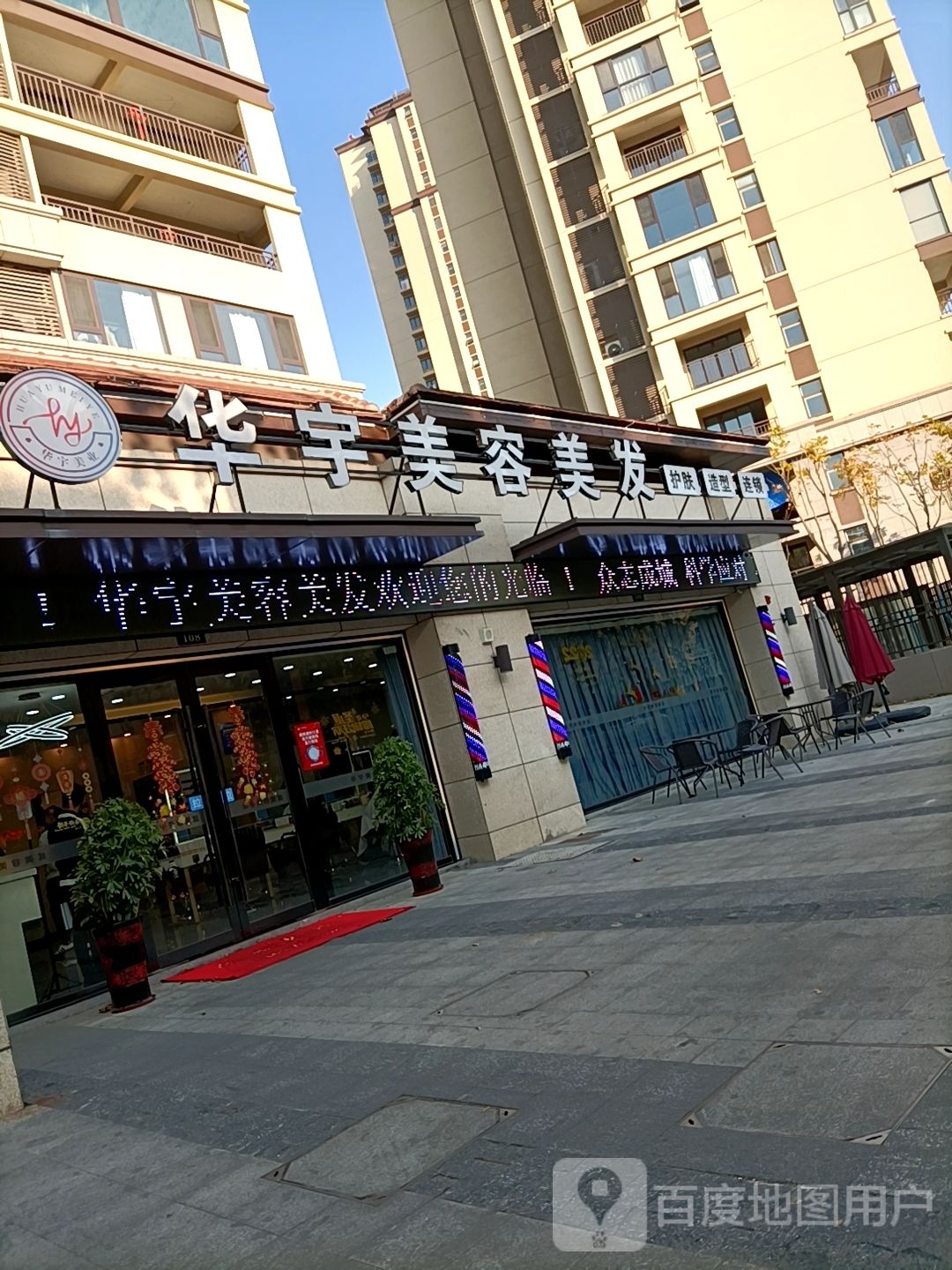 华宇美容美发(白云街店)