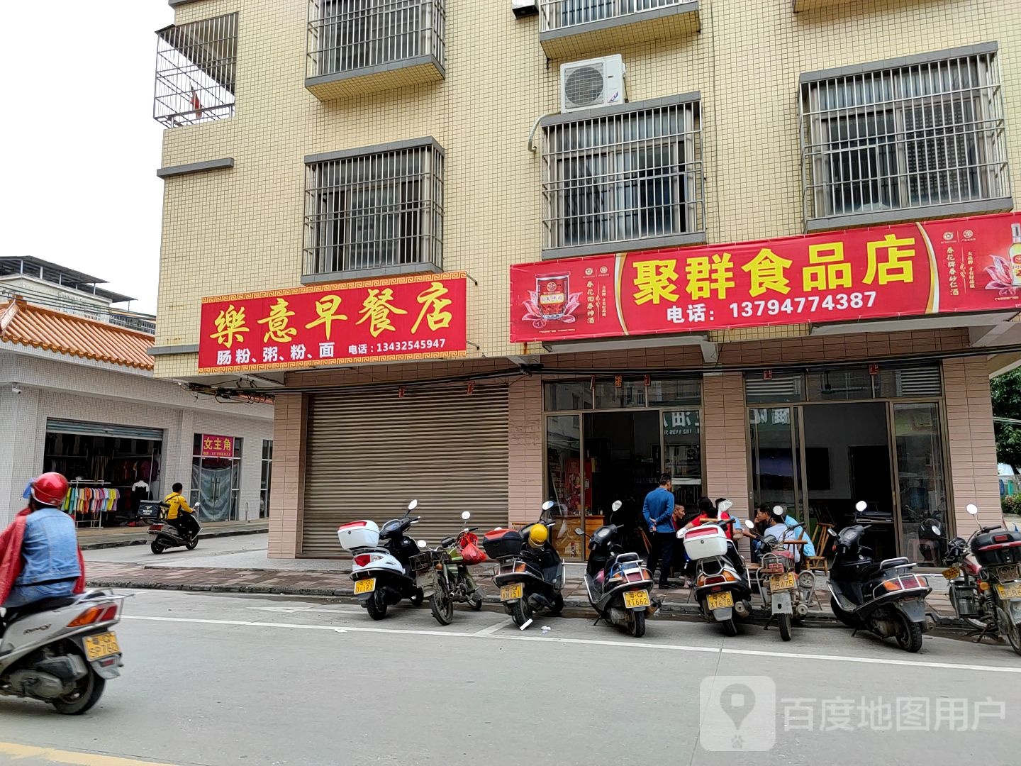 聚群食品店