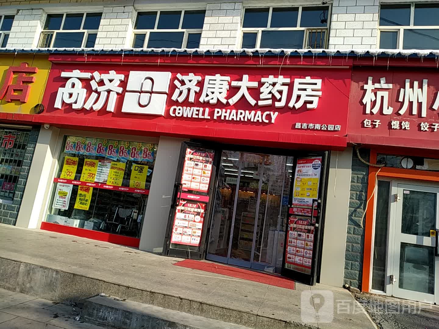 高济济康药房(昌吉市南公园店)