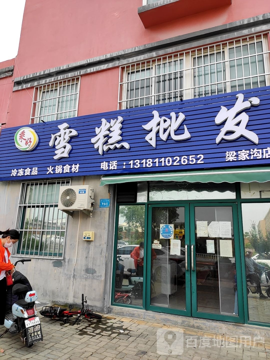 乘好雪糕批发(梁家沟店)