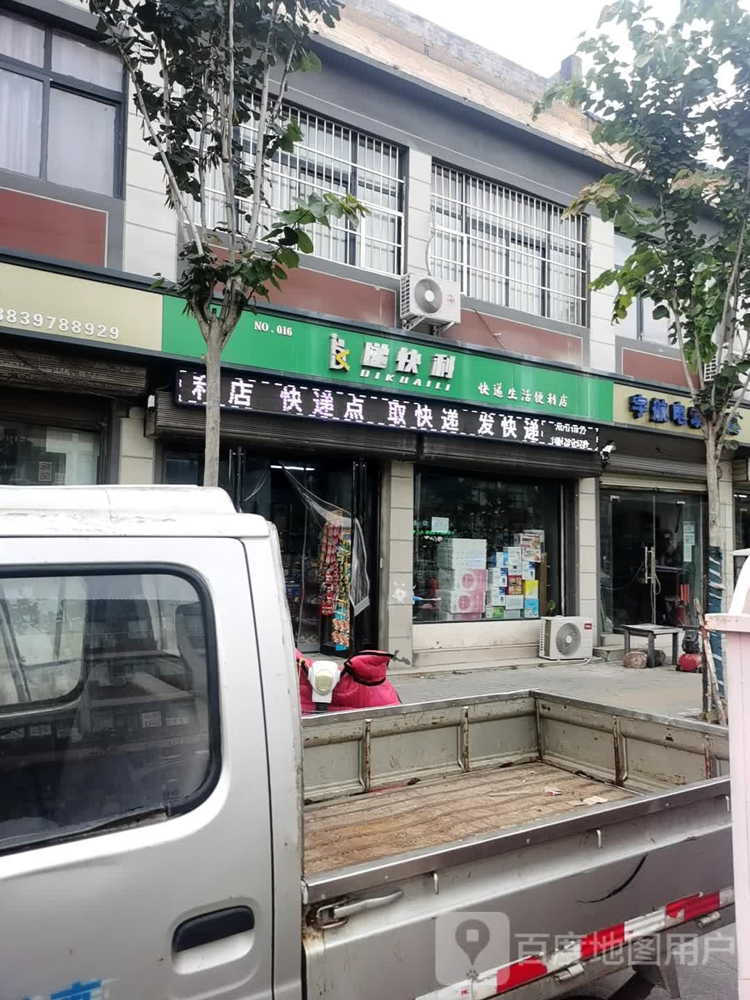 递快利快点生活便利店