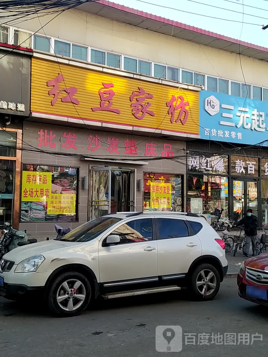 红抖家纺(炸子市街店)