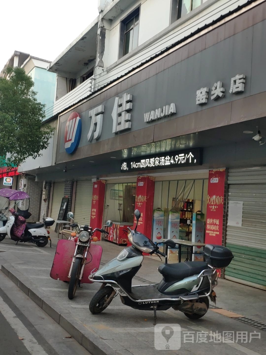 万佳(窑头分店)