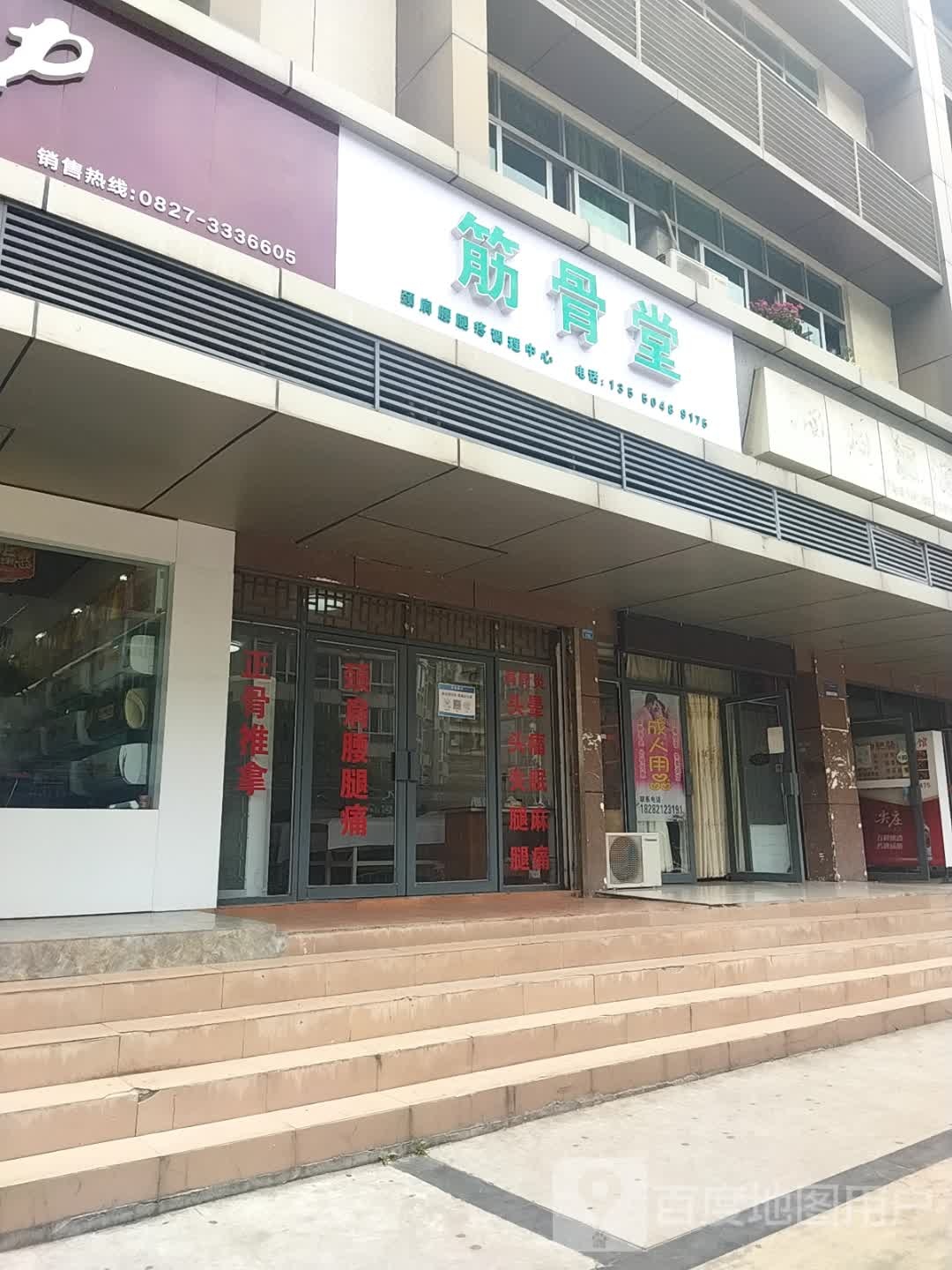 筋骨堂(锦绣嘉苑店)