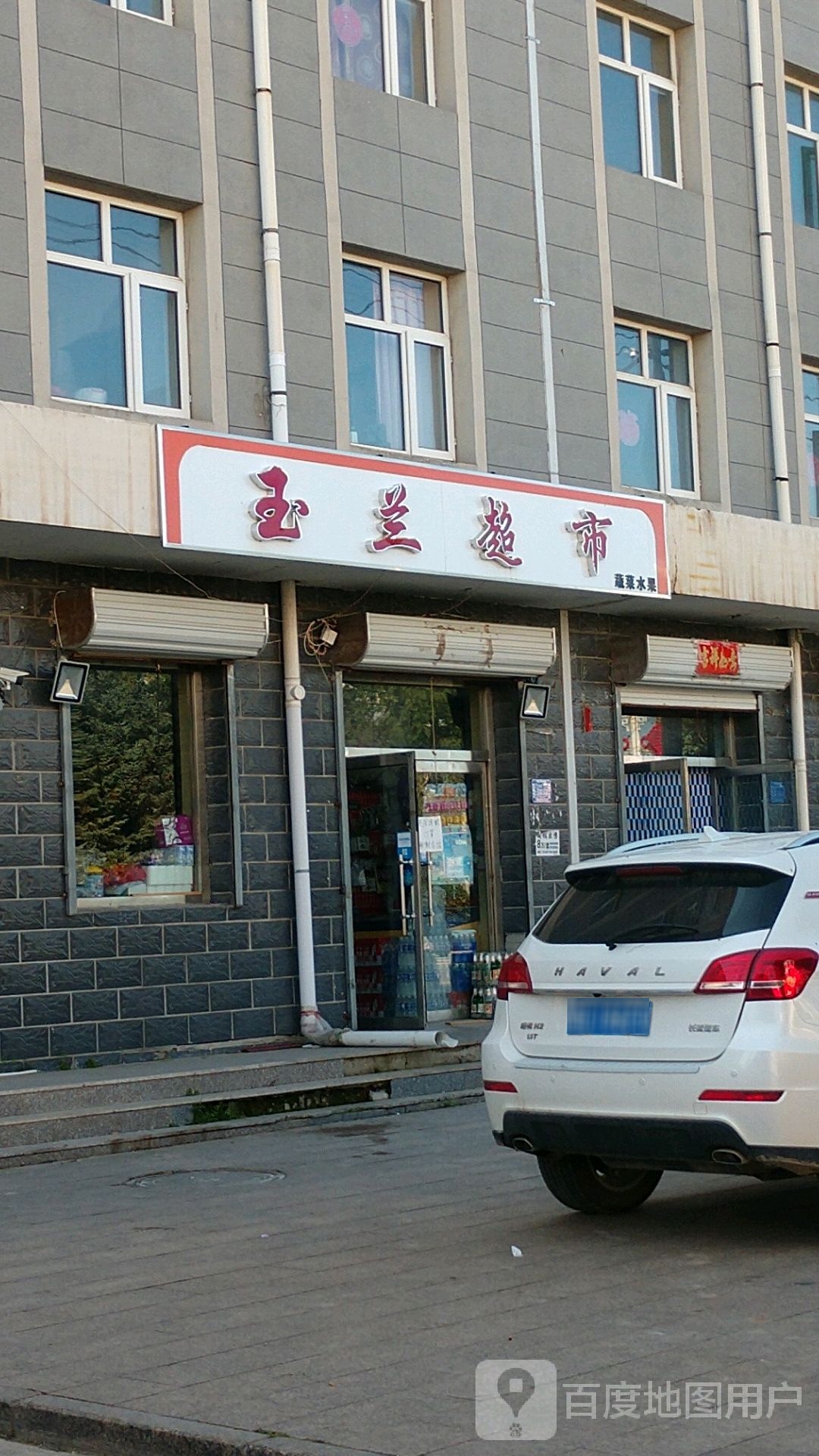 玉蓝超市(桥西路店)