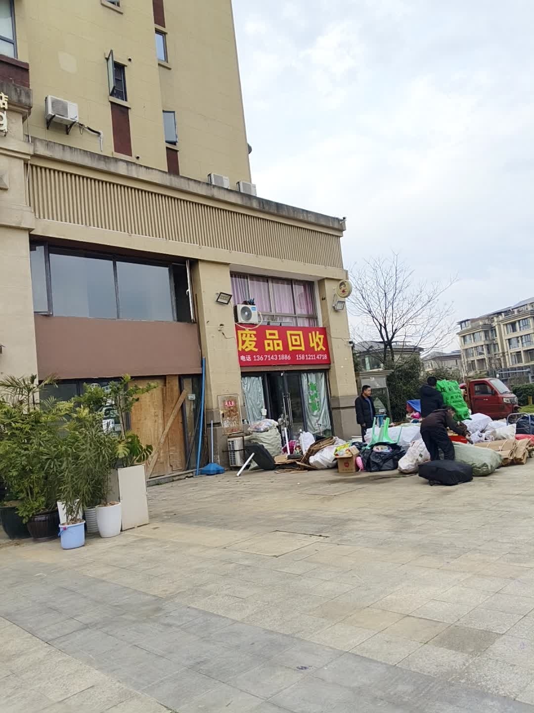 废品回收