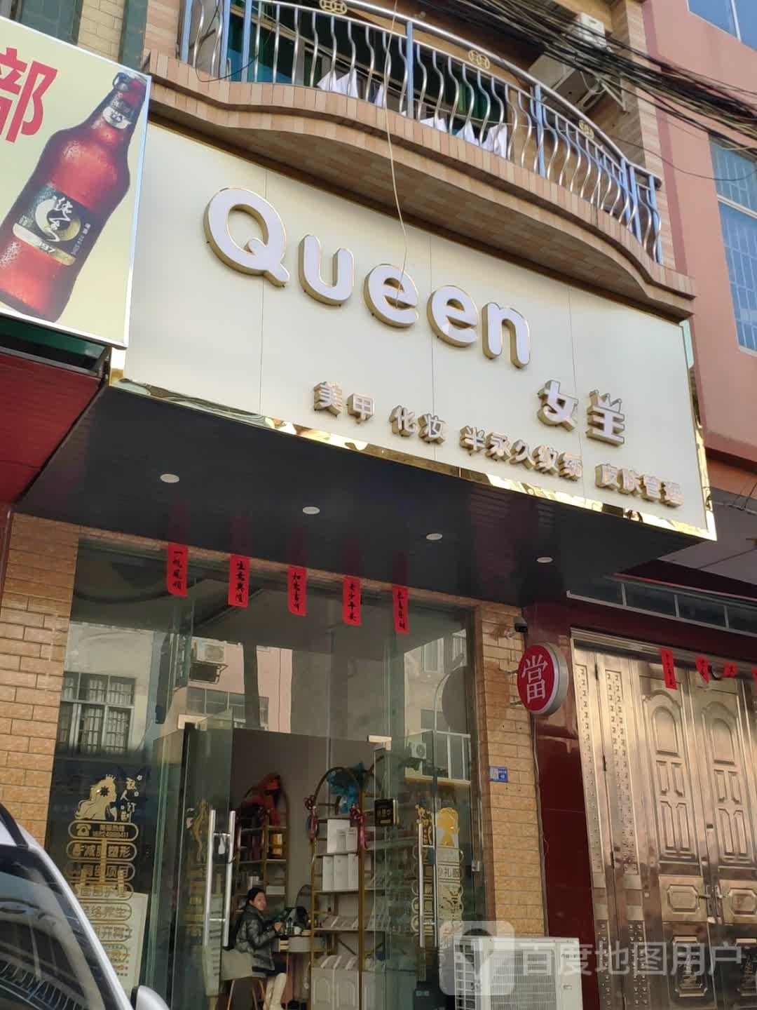 女王美甲化妆