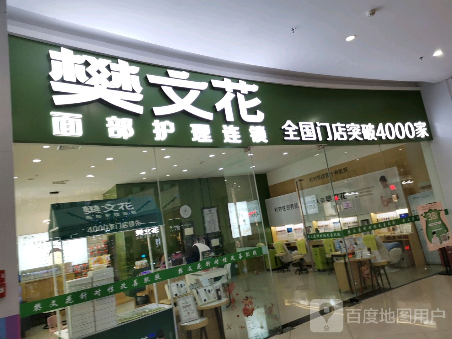 樊文花面部护理连锁(皖滁州金鹏99广场店)