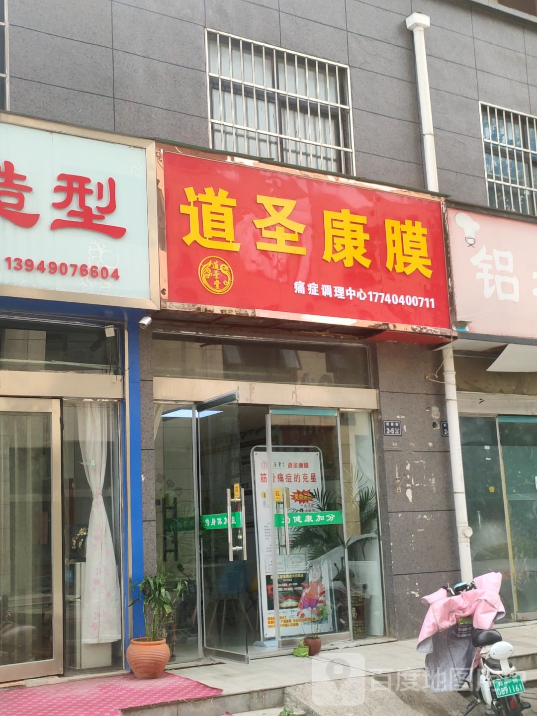 道圣康膜(济源路店)