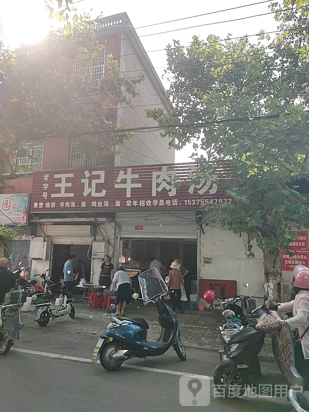 王记牛肉汤(大通店)