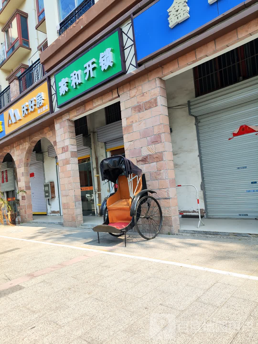 家和开锁