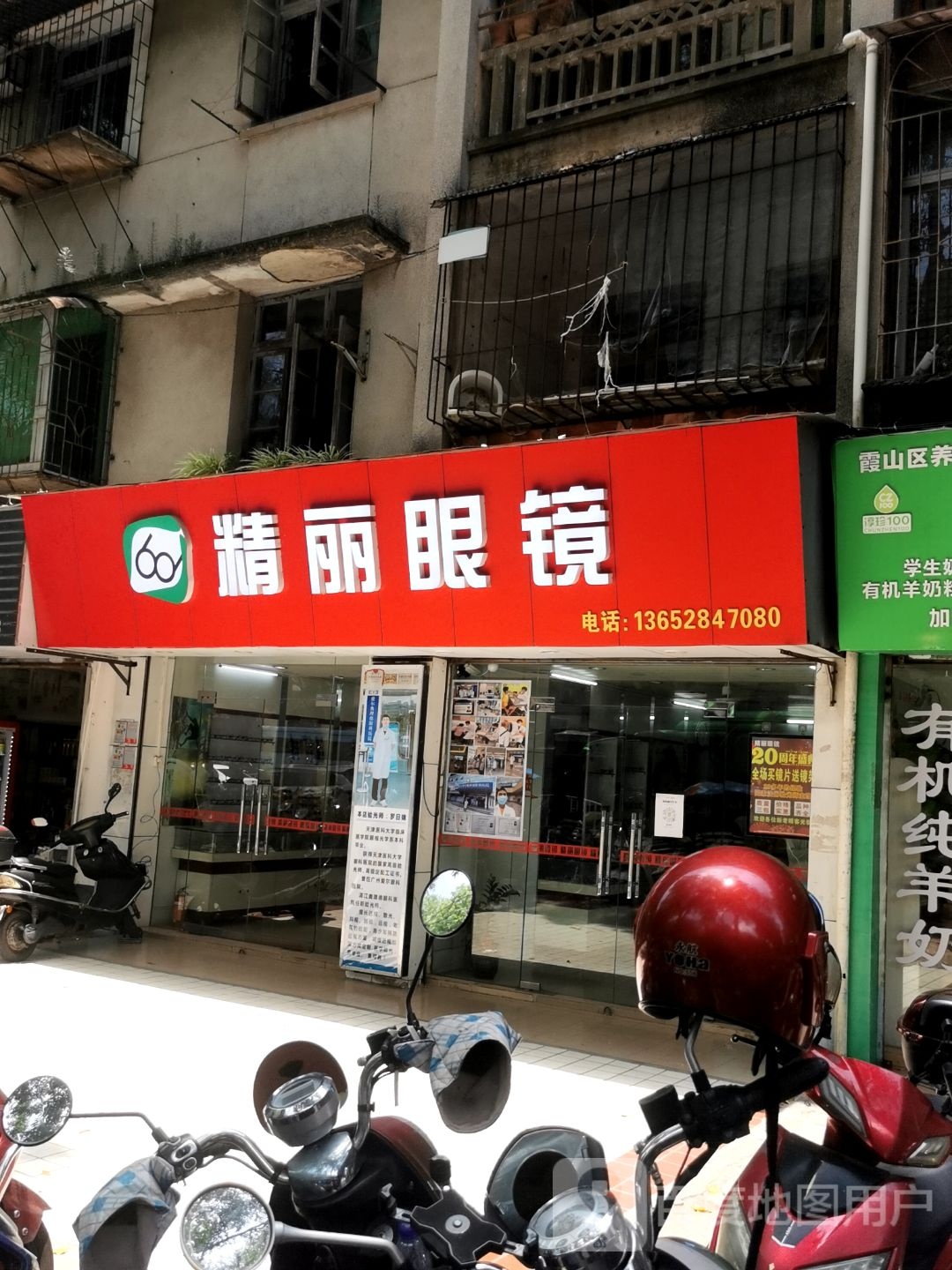 精丽眼镜