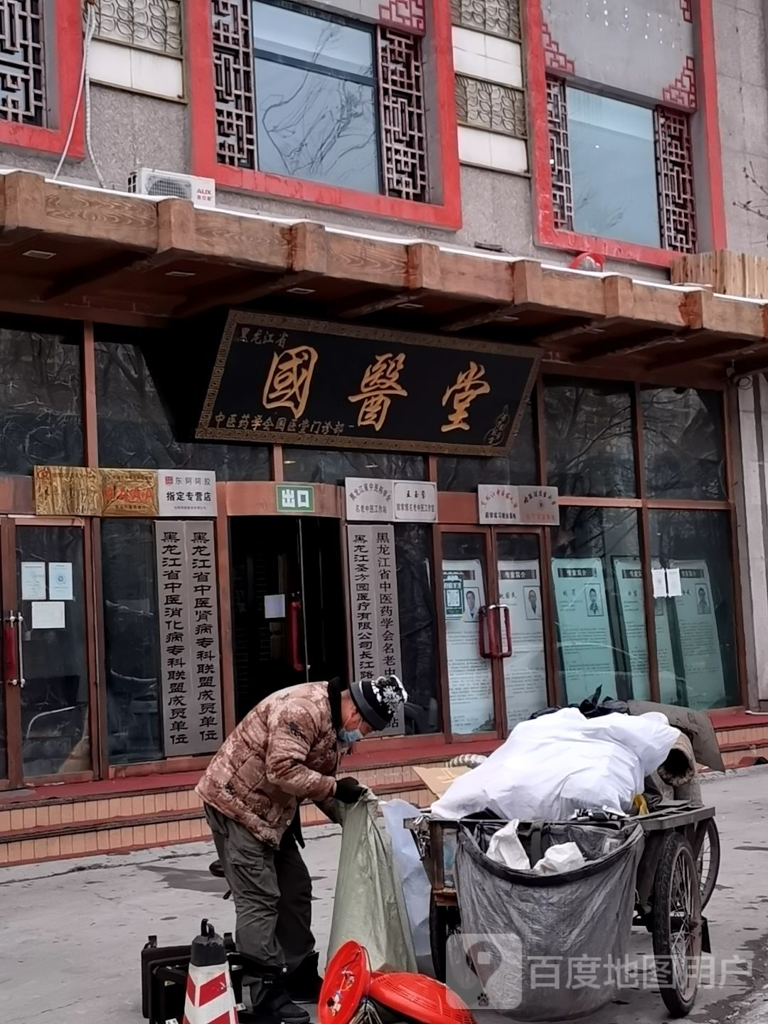 黑龙江省中医药学会国医堂门诊部