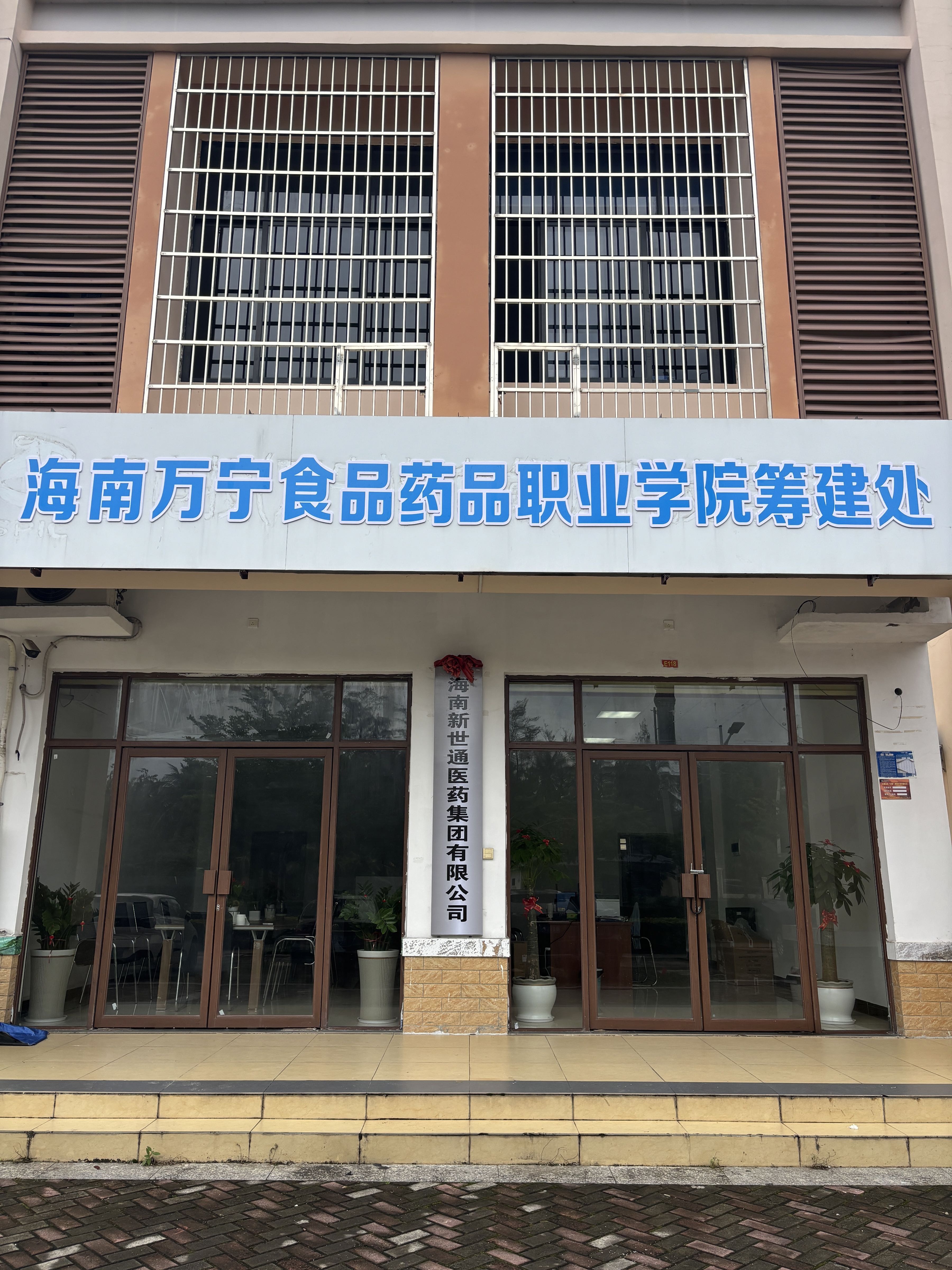 海南万宁食品药品职业学院筹建处
