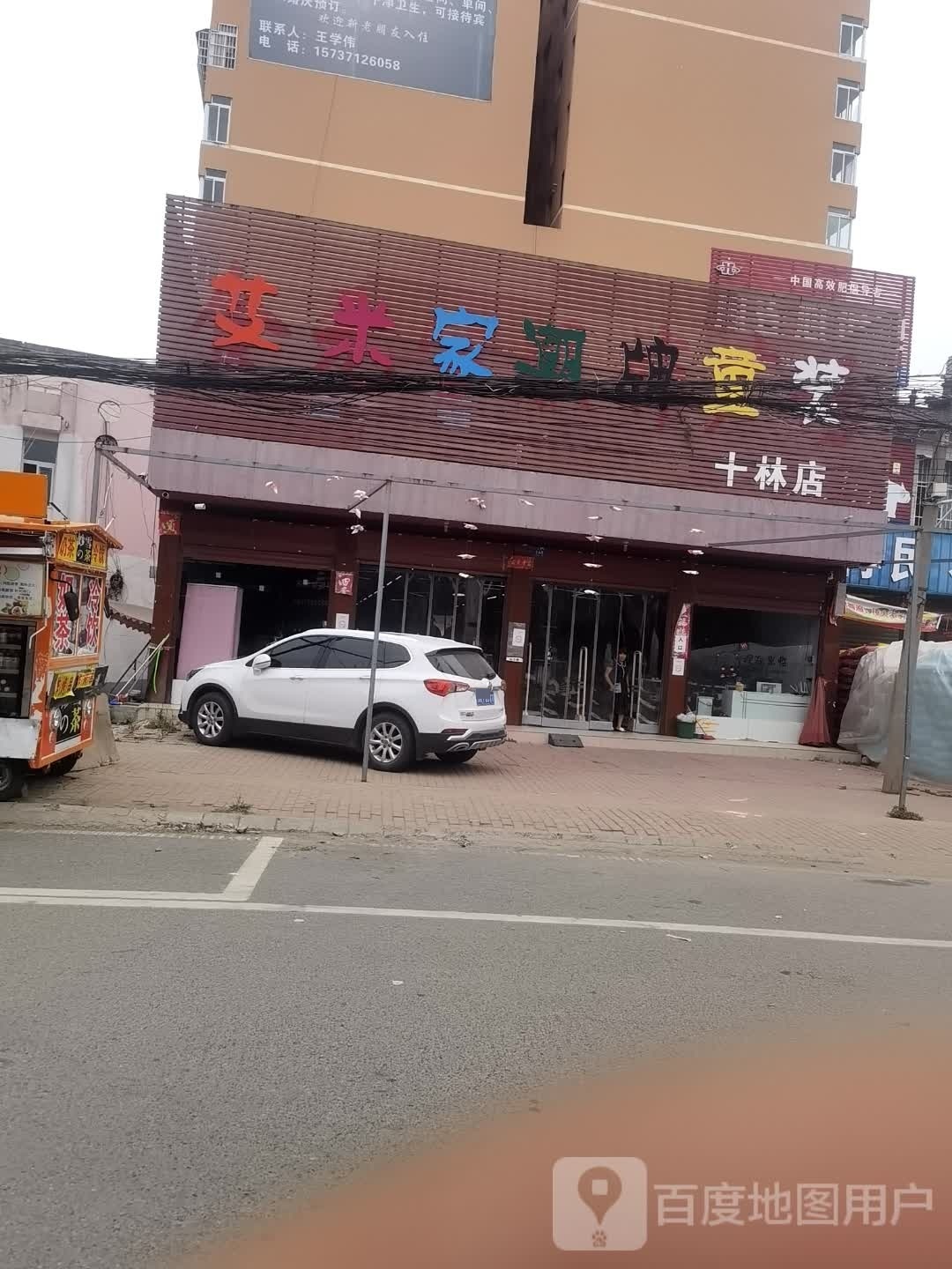 邓州市十林镇米家潮牌童装(十林店)