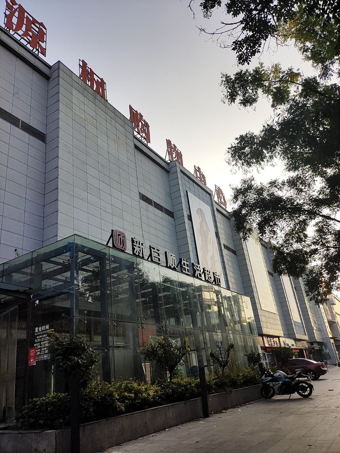 源枫购物中心(济源店)