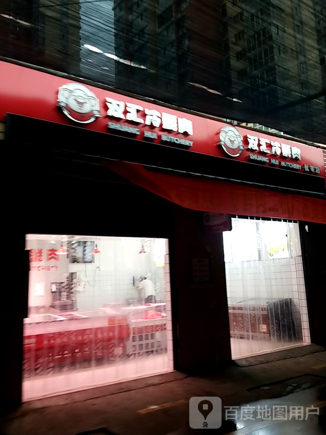 双汇冷鲜肉(博望路店)