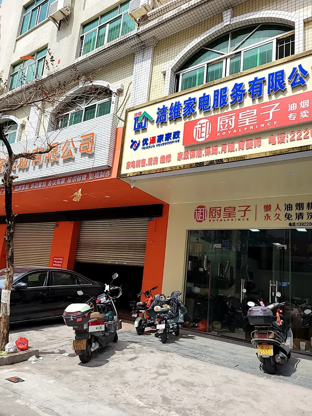 洁维家电服务有限公司