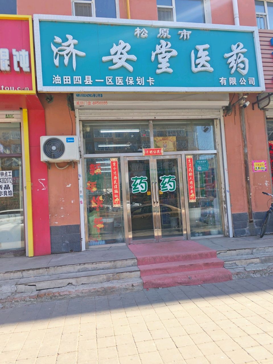 松原市济安堂医药有限公司