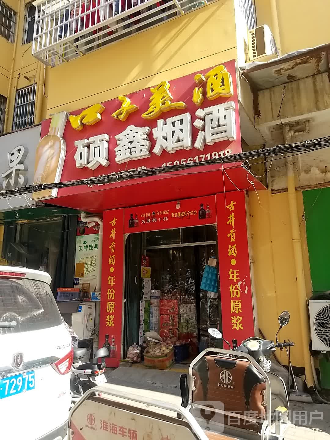 硕鑫烟酒