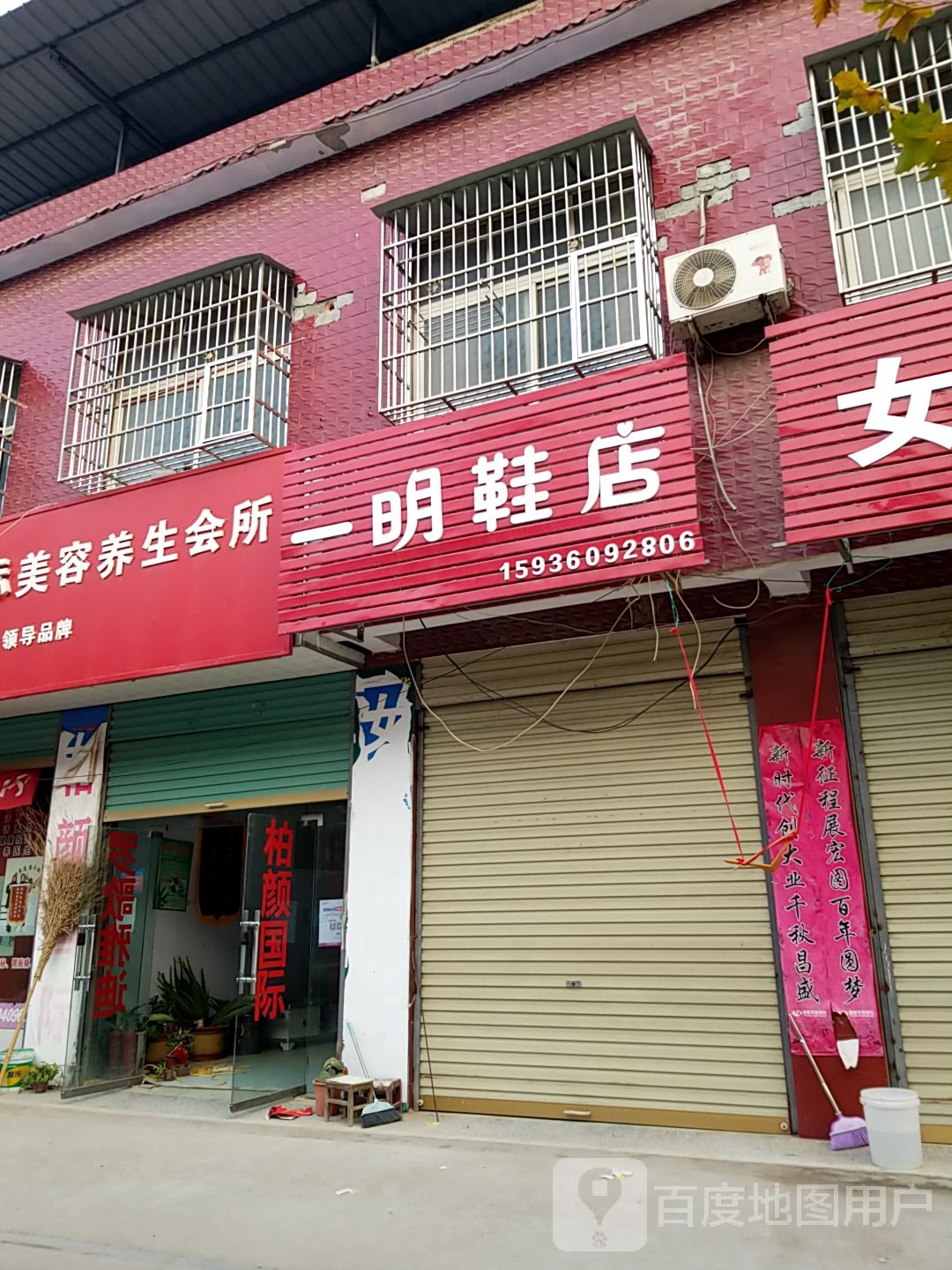 鹿邑县贾滩镇一明鞋店