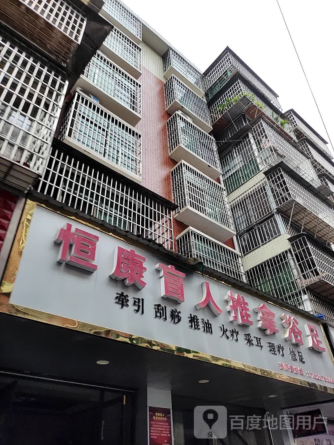 恒康盲行推拿浴足