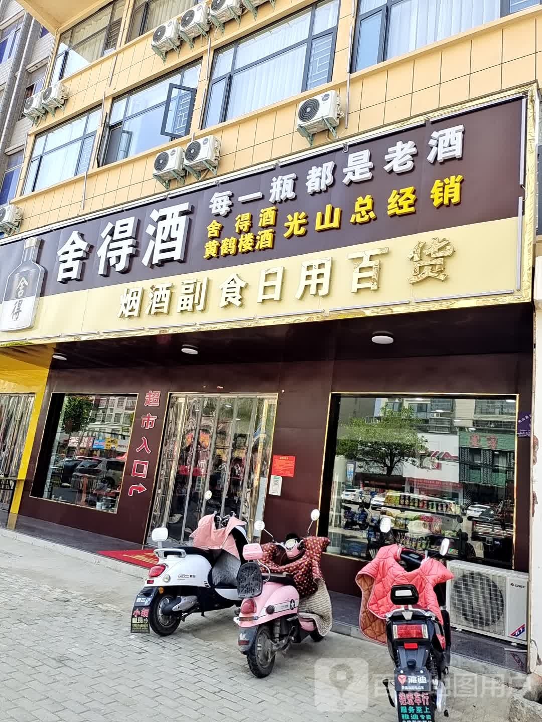 光山县烟酒副食日用百货(弦山北路店)