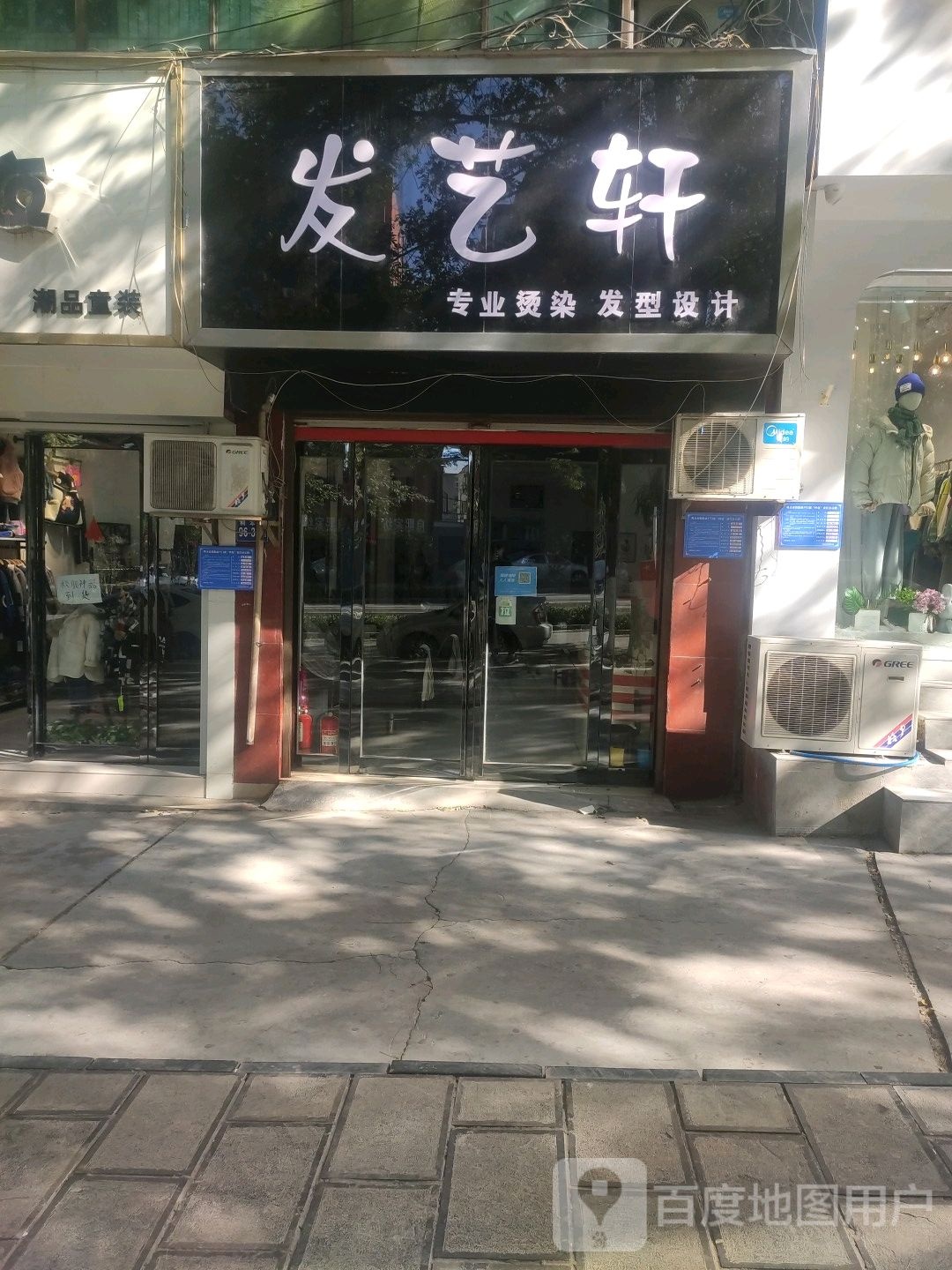 巩义市发艺轩专业烫染发型设计(桐本路店)