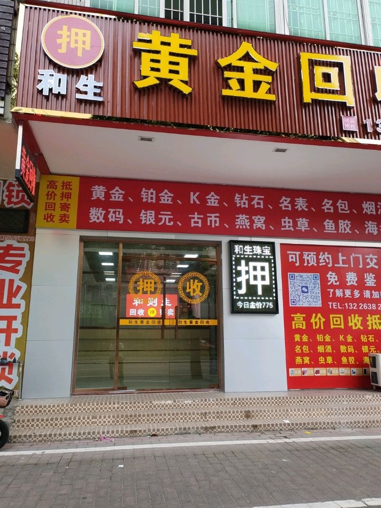 和生黄金回收行