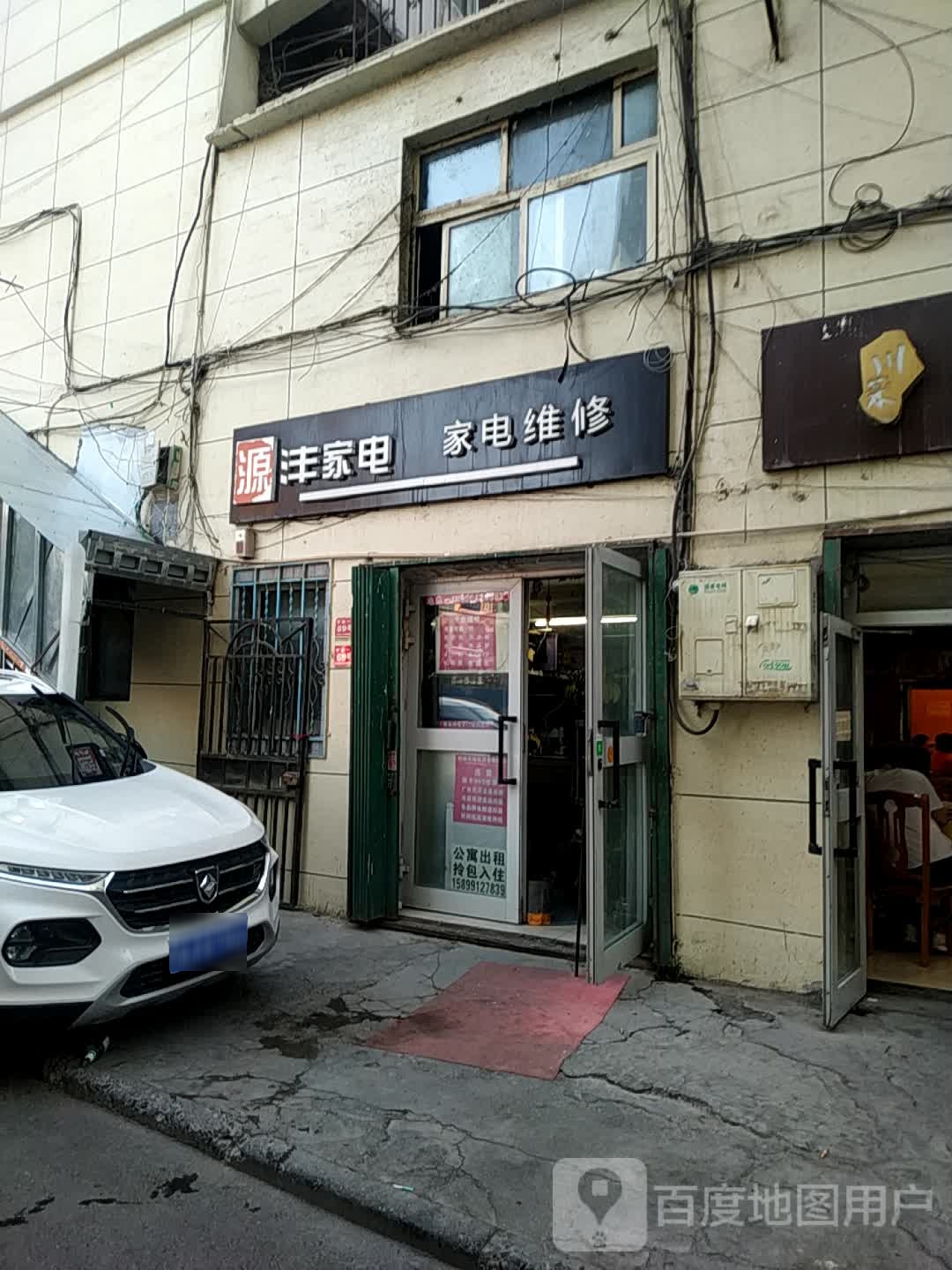 源沣家电维修