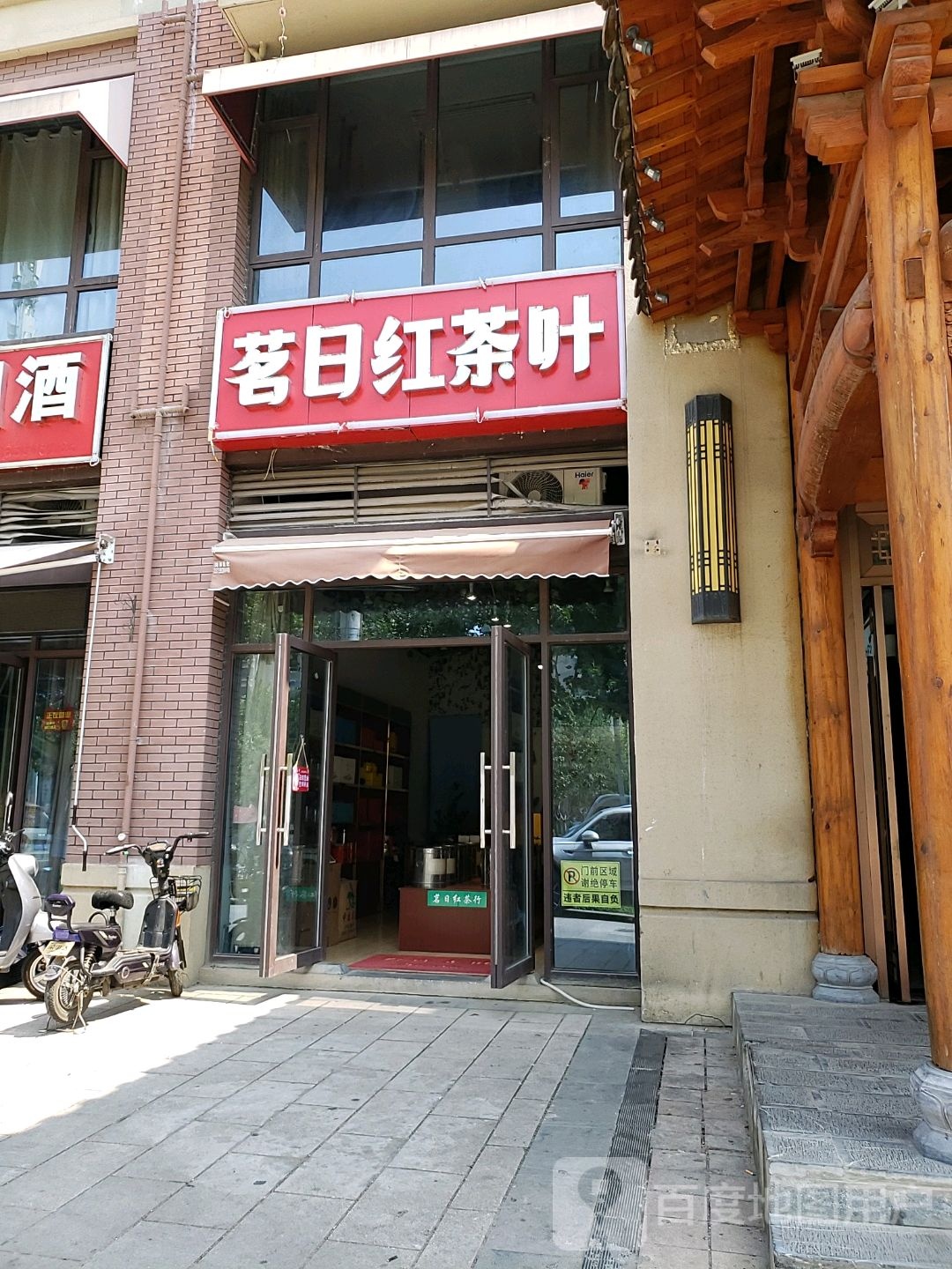 茗日红茶叶店