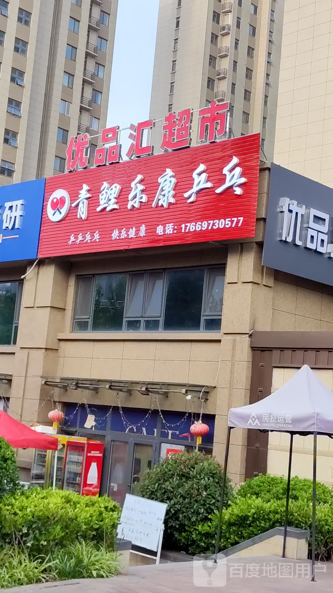 鲤乐青康恿受稷乒乓球馆