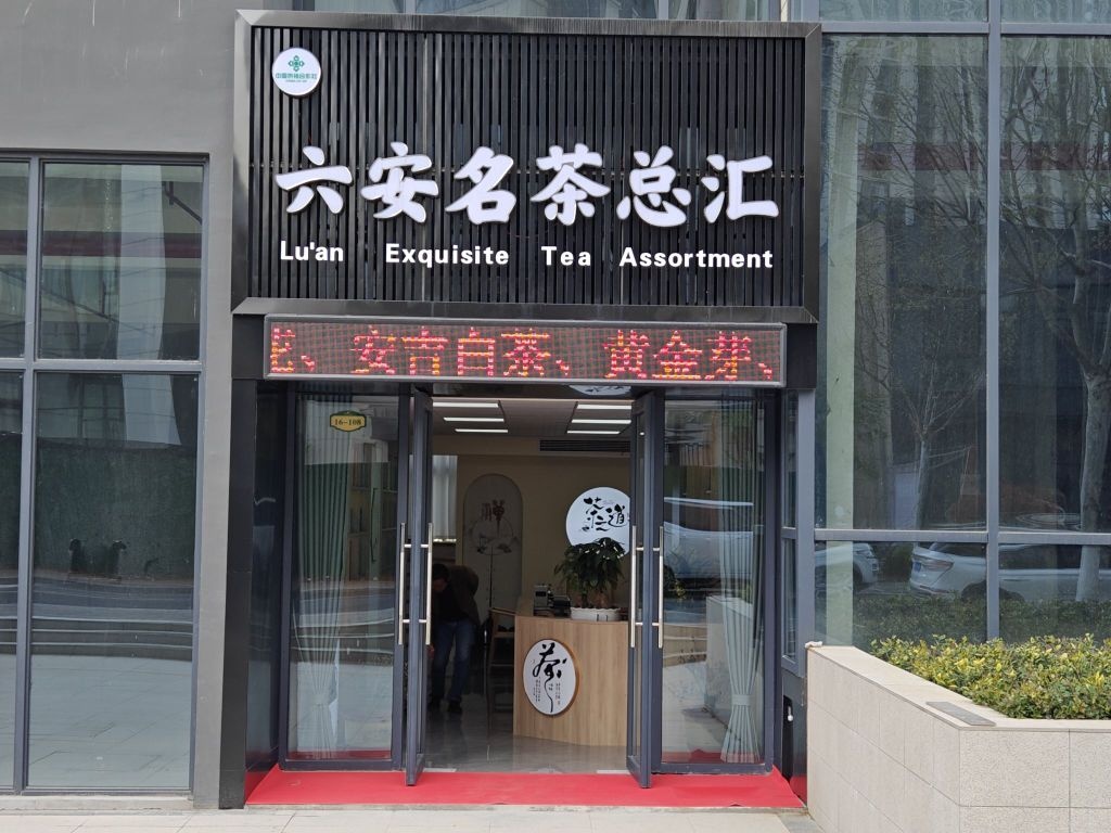 陆安名茶总汇