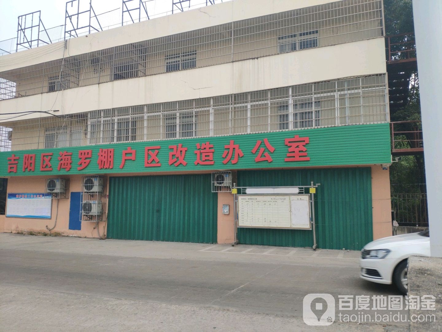 吉阳区海罗棚户区改造办公室
