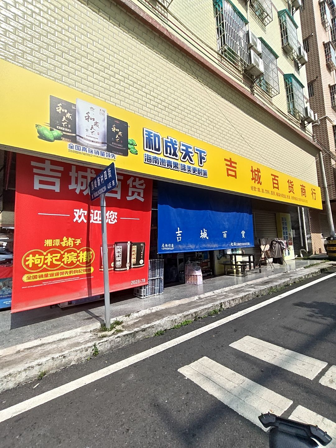 吉城百货商店