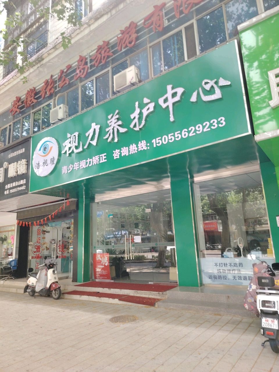 浩视瞳视力养护中心