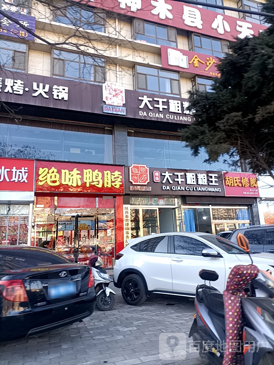胡氏修脚(神木二分店)
