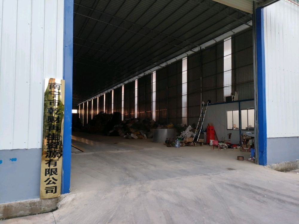 南宁市乾财再生资源有限公司
