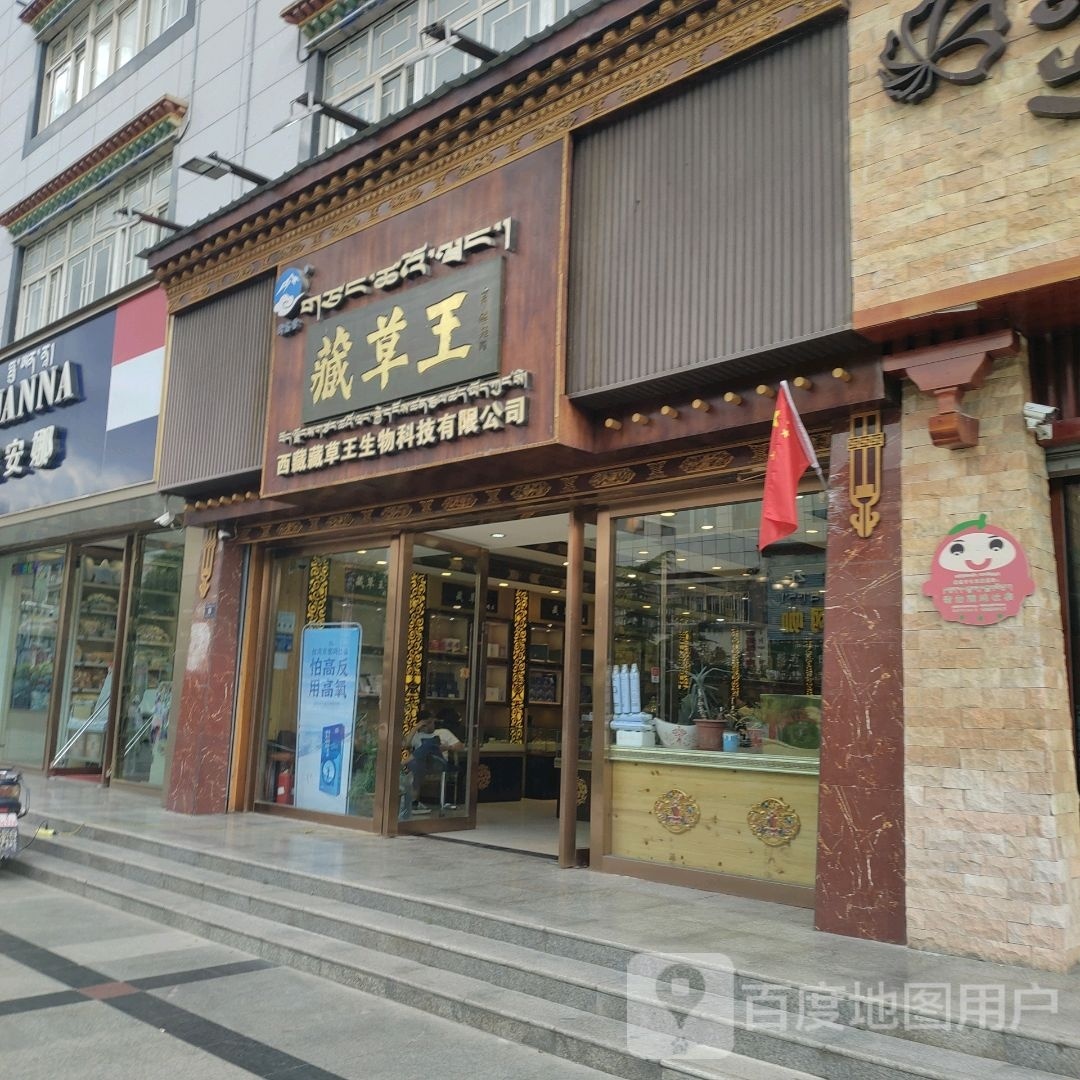 藏草王(宇拓路店)