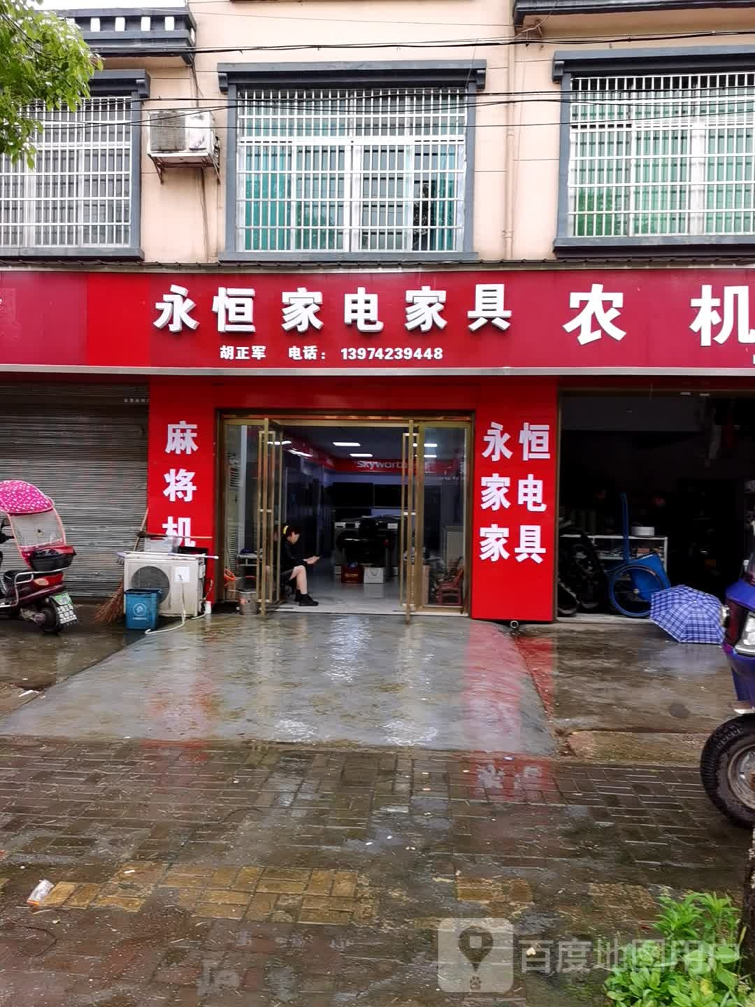 永顺家电家具